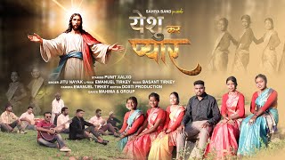 YESU KER PYAR TO II SINGER- JITU NAYAK II CHRISTIAN SONG II