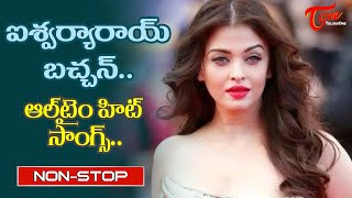 Miss World Aishwarya Rai Birthday Special l Telugu All Time Hit Songs Jukebox | Old Telugu Songs
