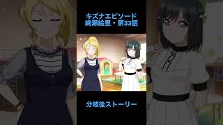 「スクスタ」スクスタストーリー・キズナエピソード・絵里ちゃん編！第33話・分岐後ストーリー「ラブライブ」「μ’s」