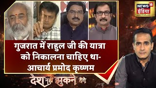 Gujarat Exit Poll: गुजरात चुनाव को कांग्रेस नेतृत्व सीरियस नहीं ले रहे- Acharya Pramod Krishnam