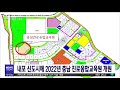 내포신도시에 2022년 충남 진로융합교육원 개원 대전mbc