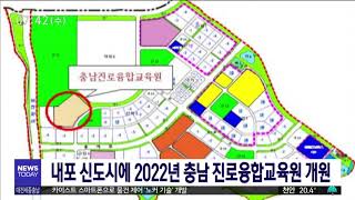 내포신도시에 2022년 충남 진로융합교육원 개원/대전MBC