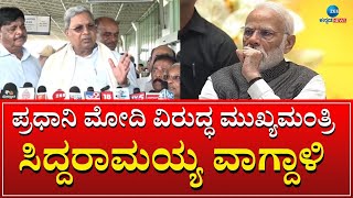 SIDDRAMAIAH ON MODI || ಅವರಿಗೆ ನಾವು ಗ್ಯಾರಂಟಿ ಅನುಷ್ಟಾನ ಮಾಡಲ್ಲ ಅಂದುಕೊಂಡಿದ್ರು || ZEE KANNADA NEWS