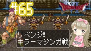 #65【DQ6】ドラゴンクエスト６で癒される【女性実況】