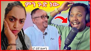 ማለቅያ የሌለው የሀበሻ ሴቶች ጉድ እና ከቲክቶክ መንደር እብደቱ ቀጥሏል! - ድንቅ ልጆች