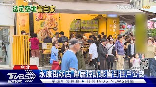 永康街冰店 鄰居控訴:影響到住戶公安｜TVBS新聞 @TVBSNEWS01