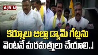 కర్నూలు జిల్లా డ్యామ్ గేట్లను వెంటనే మరమత్తులు చేయాలి..! | Kurnool | ABN  Telugu