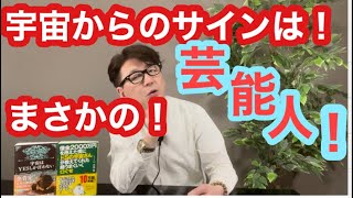 【宇宙からサイン！→芸能人現る！】小池浩チャンネル