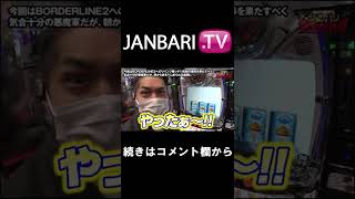 【兎味ペロリナのジャンバリ悪魔化計画　第103話】JANBARI.TVプレミアムで配信中!!#Shorts