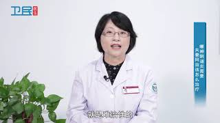 【妇科】哪种阴道炎需要夫妻同治该怎么治疗？