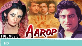 Aarop (1974) movie | full hindi movie | Vinod Khanna, Saira Banu, Vinod Mehra #Aarop #vinodkhanna