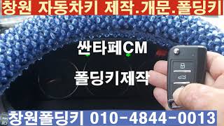 11년식 싼타페cm 폴딩키제작 창원폴딩키