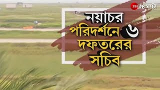 কী অবস্থায় রয়েছে নয়াচর? মুখ্যমন্ত্রীর নির্দেশের পরেই গতি, নয়াচর পরিদর্শনে ৬ দফতরের সচিব