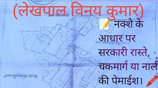 सरकारी रास्ता,चकमार्ग या नाली को कैसे चिन्हित करे।गुनिया से ग्राम समाज की पैमाईश किस आधार पर होती है