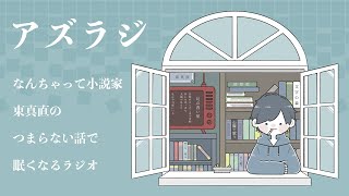 【眠くなるラジオ】生きてるだけで誰かを救ってる話【アズラジ】