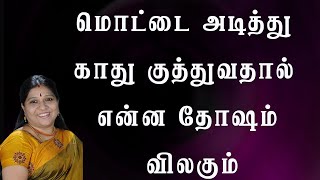 மொட்டை அடித்து காது குத்துவதால் என்ன தோஷம் விலகும்