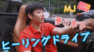 [日本語字幕] MJLOG～夢の車でドライブ① [ASTRO]