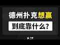 德州扑克教学｜德州扑克想赢，到底靠什么？