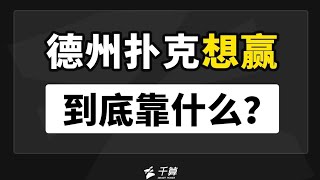 德州扑克教学｜德州扑克想赢，到底靠什么？