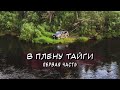 ОТКРЫТИЕ СЕЗОНА РЫБАЛКИ, ПО ХАРИУСУ. ЗАСТРЯЛИ НА 6 ДНЕЙ, ВОДА ПРИБЫВАЕТ, ч.1