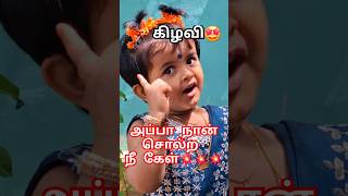 மகளதிகாரம் part-01💥💥💥| அப்பா நான் சொல்ற கேள்🤩 #viralshort #funnyvideo #fatherlove #babygirl