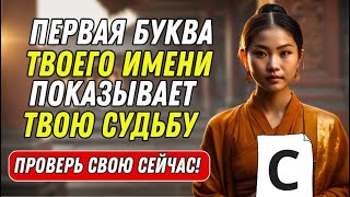 Что означает ПЕРВАЯ буква твоего имени – ТЫ УДИВИШЬСЯ | Буддийские учения