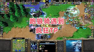 跑狼骑遇到疯狂TP 魔兽争霸3大帝解说 Happy vs Infi LT