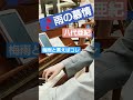 はなのおと shorts『 雨の慕情 』を弾いてみた✨ 所沢駅 グランエミオ所沢 ストリートピアノ ピアノ ストピ