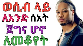 አልጋ ላይ ለአንድ ሰአት ሙሉ ጀግና ሆኖ ለመቆየት ! | jano media | ጃኖ ሚዲያ