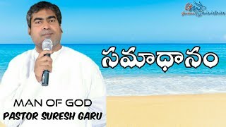 samadhanam || A Wonderful sermon by Apostle Pastor SURESH garu|| GLORIOUS MINISTRIES Ramagundam.