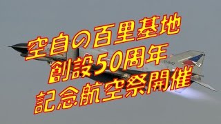 航空自衛隊百里基地で創設50周年記念航空祭！F-4EJファントム9機が大編隊飛行