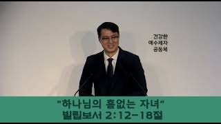 【사이공한마음연합교회 수요예배】 2024년 11월 13일 수요일 /빌립보서 2:12-18/\