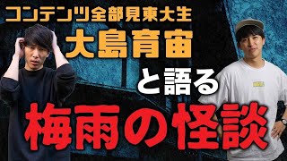 生配信 「夏を先取り！怖い怪談全４話」  ゲスト：コンテンツ全部見東大生 大島いくちゅん