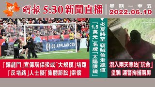 明報溫哥華530新聞 （530News）6月10日