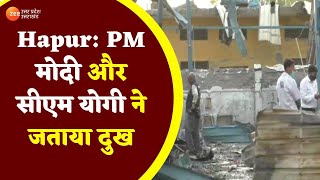 Hapur : अवैध पटाखा फैक्ट्री में हादसे  पर PM मोदी और सीएम योगी ने जताया दुख | Hapur Blast