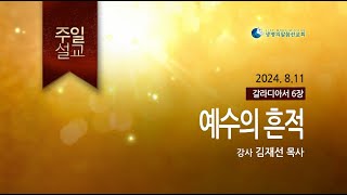 예수의 흔적 (2024년 8월 11일 - 김재선 목사) 생명의말씀선교회 주일설교 / 생말선 / 대한예수교침례회