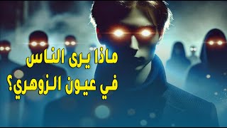 ماذا يرى الناس في عيونك ؟ إجابة ستهزك من الداخل! 👁️🔥