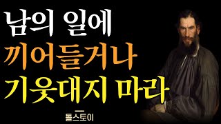 남에게 그 어떠한 조언도 하지 마라 | 돕지도 끼어들지도 마라 | 인간관계 현명한 처세 | 인간관계 명언 | 인생조언 | 오디오북 | 톨스토이