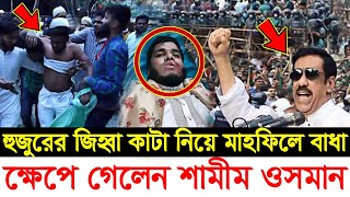 🔴এইমাত্র ! হুজুরের জিভ কাটা নিয়ে মাহফিলে বাধা / ক্ষেপে গেলেন শামীম ওসমান দেখুন-