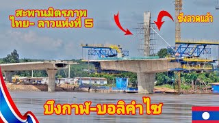 #อัพเดท Ep61ขึงลวดแล้วสะพานมิตรภาพไทย-ลาวแห่งที่ 5 #บอลิคำไซ#ปากซัน#ด่านพรมแดนไทยลาว@channel9795