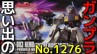 思い出のガンプラキットレビュー集 No.1276 ☆ HG UNIVERSAL CENTURY  1/144 MSA-003 ネモ (ユニコーンデザートカラーVer.)