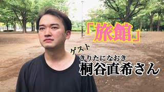 【旅館】ゲスト：桐谷直希さん【超ショートストーリー】