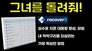 대용량 파일도 문제 없다! 실수(?)로 지운 내 소중한 영상을 되돌리는 방법! 리커버릿(Recoverit) 대용량 복구 방법