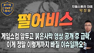 [펄어비스] 게임스컴 앞두고 붉은사막 영상 공개 후 급락, 이게 정말 이렇게까지 빠질 이슈일까요? | 박창윤 대표 | 주식 | 주가 | 투자 |