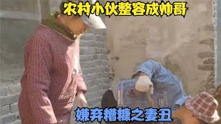 农村小伙整容成帅哥，嫌弃糟糠之妻丑，拉黑妻子4年不回家