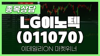 LG이노텍(011070) - 이시후 파트너 종목상담 | 마켓 위너 (20250110)