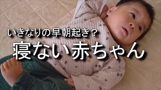 【生後７ヶ月】早朝からごきげんで寝ない赤ちゃんがキツイ！