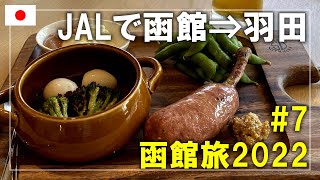 【函館旅】2022#7 函館空港を散策！食事をしたりお土産を探したりしてJALで羽田空港へ帰ります Hakodate,Hokkaido,Japan Travel