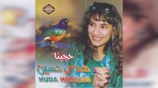 Hajjena هدى حسين - حجينا