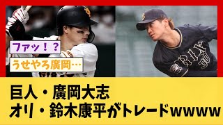 巨人・廣岡大志、オリ・鈴木康平がトレードwwww【野球】【2ch 5ch スレ】